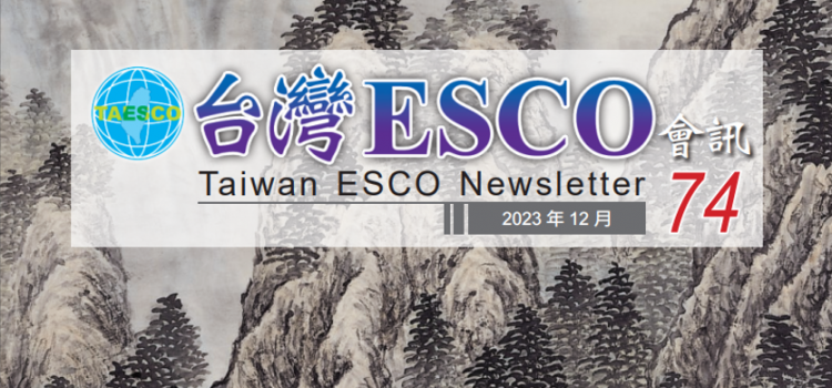 台灣ESCO會訊74期：從2023國內外展覽經驗觀察空壓機行業趨勢