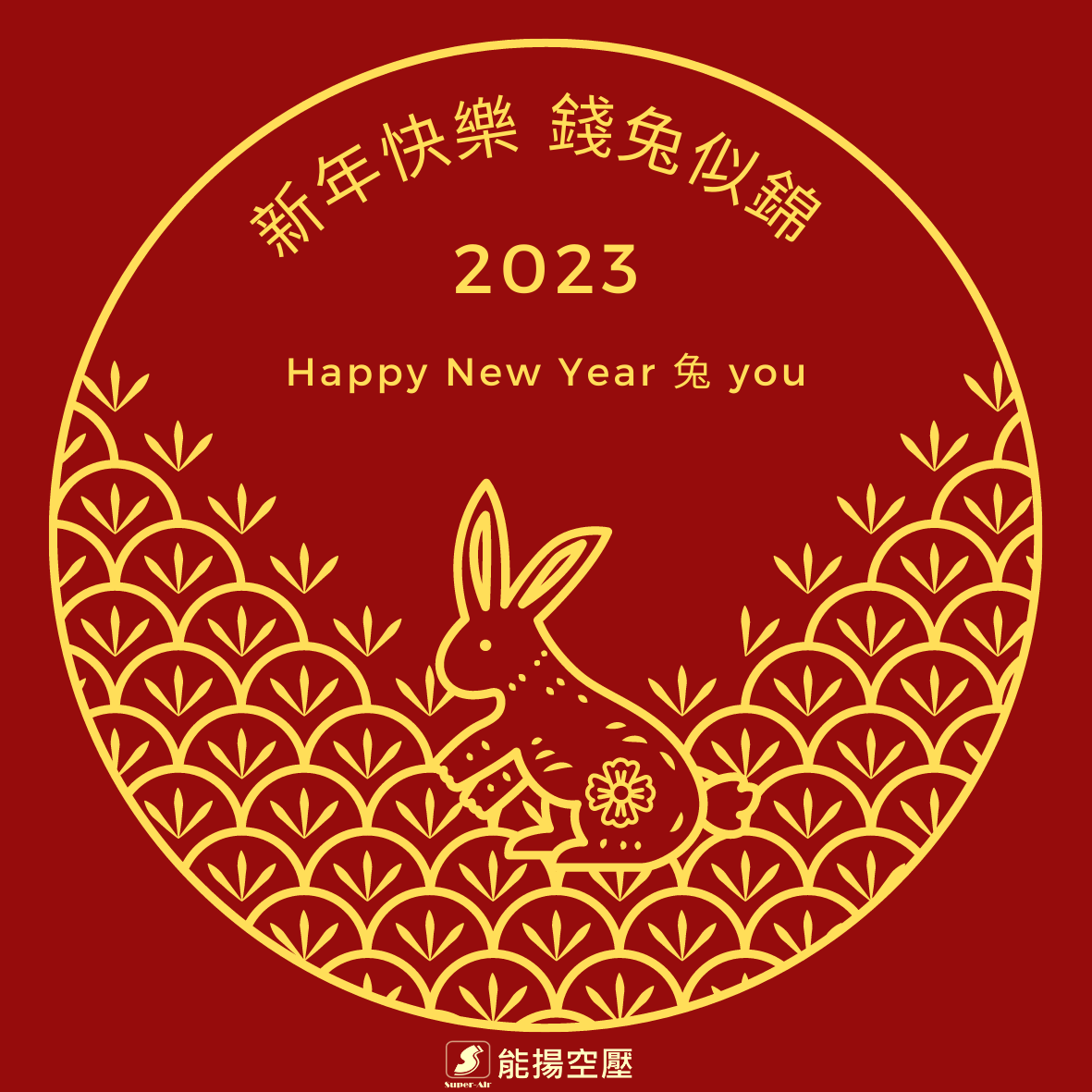 2023 happy lunar year
