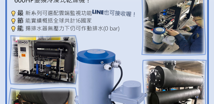 *排水器安裝實績* 600HP變頻冷凍式乾燥機